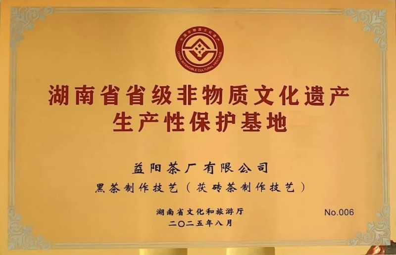 熱烈祝賀集團益陽茶廠成為益陽市唯一入選首批省級非遺生產性保護示范基地的企業